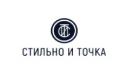Стильно и точка 