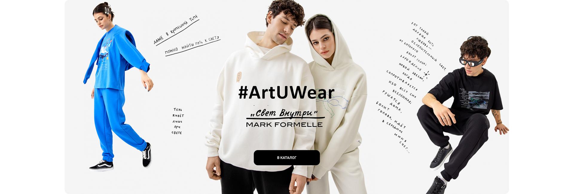 Сила бренда Mark Formelle в его уникальности.