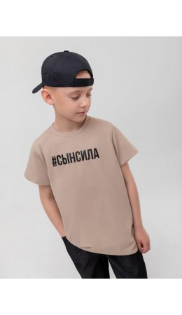 Футболка 'Сын сила' 4-243MU; бежевый