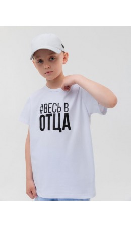 Футболка 'Весь в отца' 4-232MU; белый