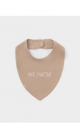 К 8519/темно-бежевый 1304 (мое счастье) фартук-нагрудник