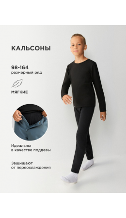 Брюки детские для мальчиков Long Jhons черный