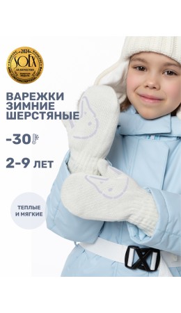 Варежки 14з17025 молоко