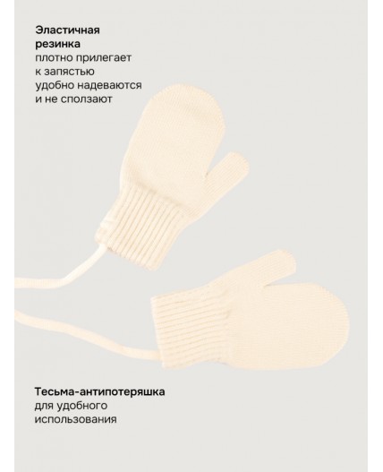 Варежки 14м22226 молоко