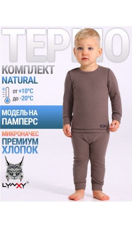 лонгслив+кальсоны 2ЮНК0771851; темно-бежевый311