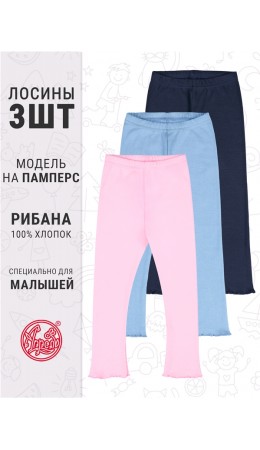 3легинсов 3ЯРЛ5866024; светло-голубой258+светло-розовый14+темно-синий77