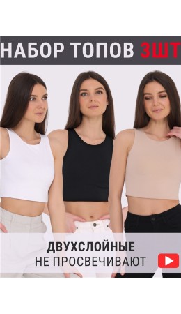 3топа 3ЖДОБ5688804; белый+бежевый143+черный