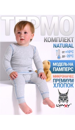 лонгслив+кальсоны 2ЮНК0771851; светло-серый+голубой