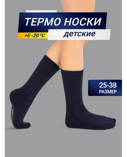 Термоноски детские синие Цвет: т.синий меланж