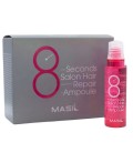 Masil Протеиновая маска-филлер для поврежденных волос / 8 Seconds Salon Hair Repair Ampoule, 10 шт. x 15 мл