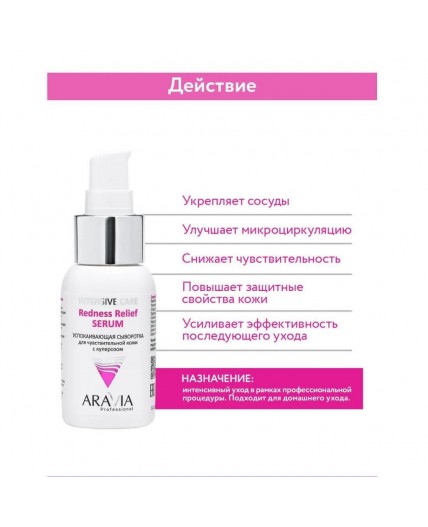 Aravia Успокаивающая сыворотка для чувствительной кожи с куперозом / Redness Relief Serum, 50 мл