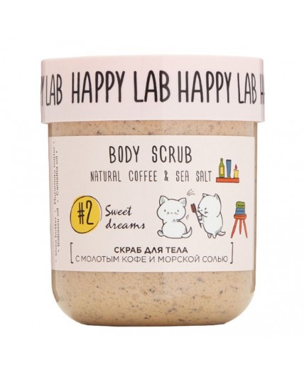 Happy Lab Скраб для тела / Sweet dreams Body Scrub, 240 г