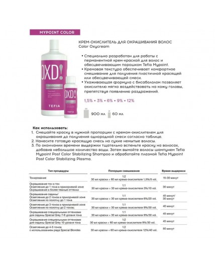 TEFIA Mypoint Крем-окислитель для обесцвечивания волос / Color Oxycream 9%, 60 мл