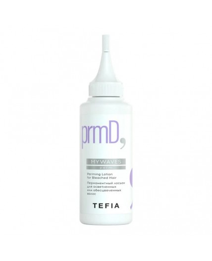 TEFIA Mywaves Перманентный лосьон для осветленных или обесцвеченных волос / Perming Lotion for Bleached Hair, 120 мл