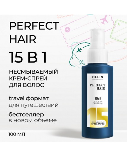 Ollin Крем-спрей для волос 15в1 / Perfect Hair, 100 мл