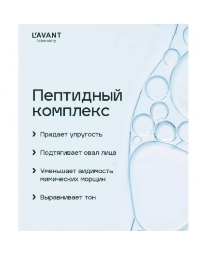 Lavant Омолаживающий крем-лифтинг для лица со спирулиной и пептидами, 50 мл