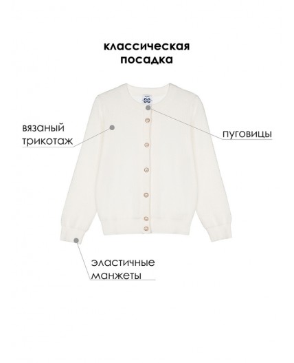 Кардиган трикотажный для девочек белый