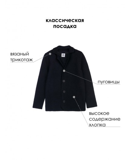 Пиджак трикотажный для мальчика тёмно-синий