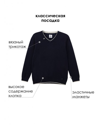 Джемпер вязаный для мальчика тёмно-синий