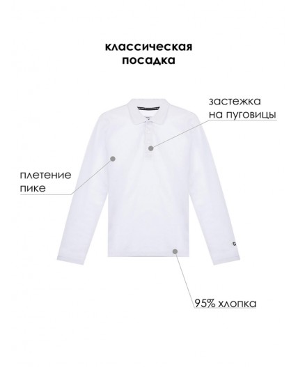Футболка-поло с длинным рукавом для мальчика белый