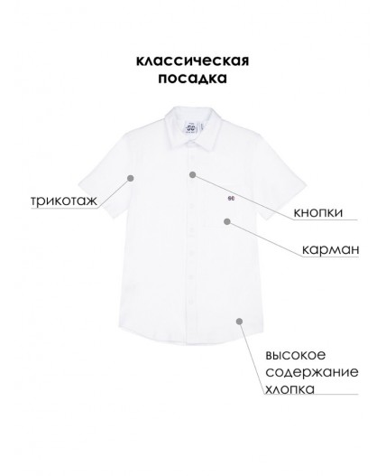 Сорочка трикотажная для мальчиков (regular fit) белый