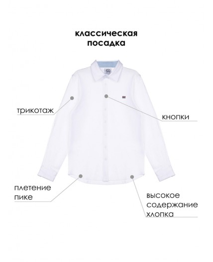 Сорочка трикотажная для мальчиков (regular fit) белый