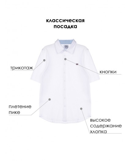 Сорочка трикотажная для мальчиков (regular fit) белый