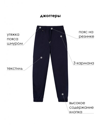 Брюки текстильные для мальчиков (джогеры) тёмно-синий