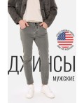Брюки джинсовые мужские серый