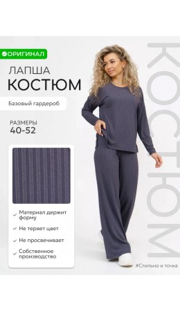 Костюм трикотажный лапша темно-серый