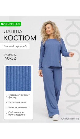 Костюм трикотажный лапша маренго