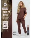 Костюм спортивный Фасон коричневый