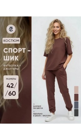 Костюм спортивный Фасон коричневый