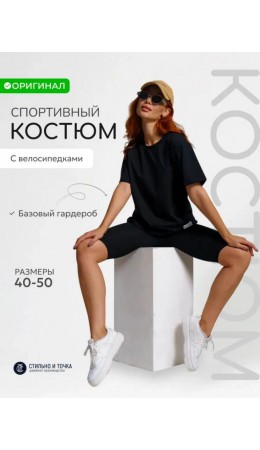 Костюм с велосипедками Эколь черный